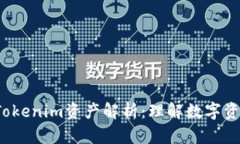 2023年Tokenim资产解析：理解