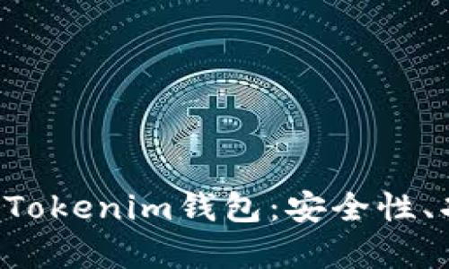 全面解析TokenTokenim钱包：安全性、功能与用户体验