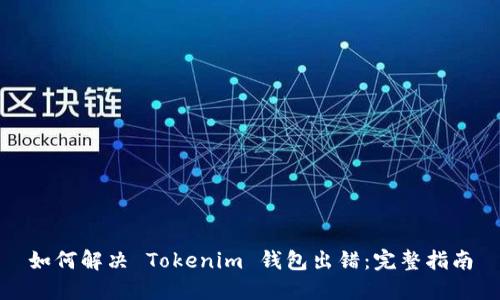 如何解决 Tokenim 钱包出错：完整指南