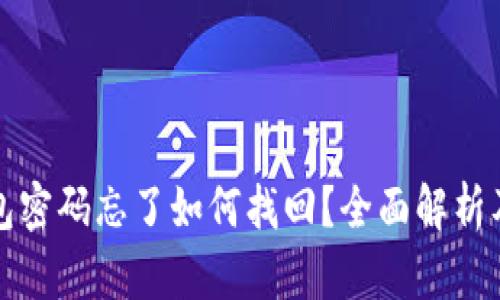 比特币钱包密码忘了如何找回？全面解析及解决方案