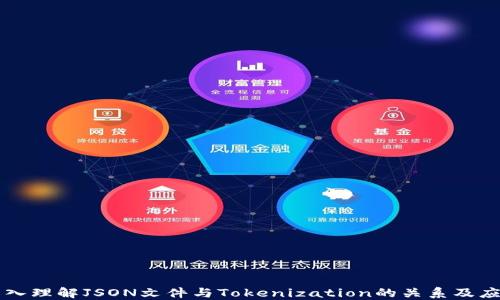 
深入理解JSON文件与Tokenization的关系及应用