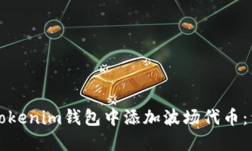 如何在Tokenim钱包中添加波场代币：详细指南