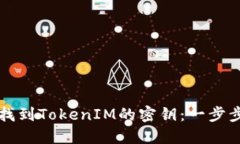 如何找到TokenIM的密钥：一