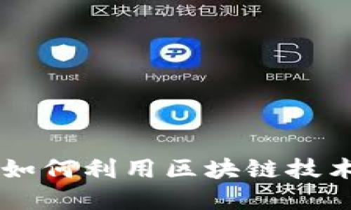 Tokenim招商：如何利用区块链技术推动企业发展