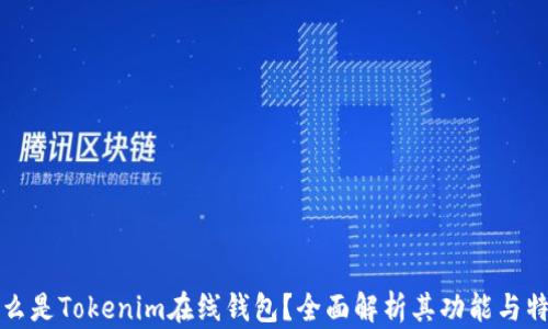 
什么是Tokenim在线钱包？全面解析其功能与特点