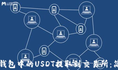 
如何将钱包中的USDT提取到交易所：简单指南