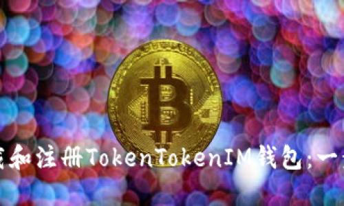 如何下载和注册TokenTokenIM钱包：一步步指南