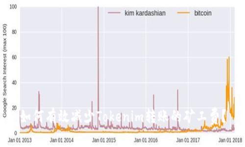 如何有效减少Tokenim转账的矿工费？