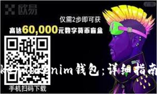 如何使用TokenTokenim钱包：详细指南与高清截图