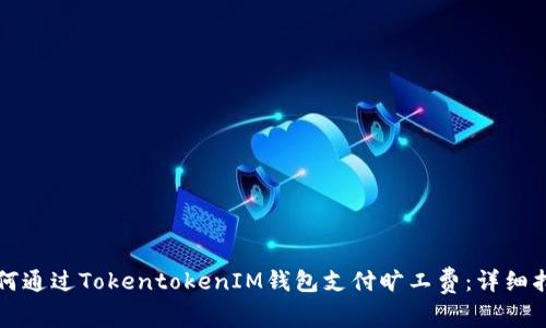 如何通过TokentokenIM钱包支付旷工费：详细指南