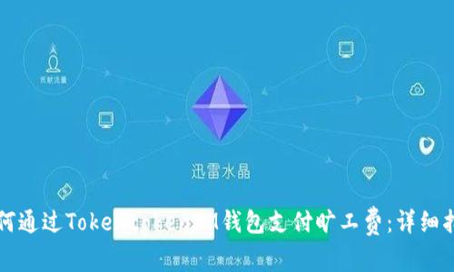 如何通过TokentokenIM钱包支付旷工费：详细指南