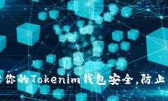 如何保障你的Tokenim钱包安