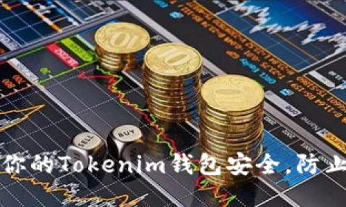 如何保障你的Tokenim钱包安全，防止交易被盗