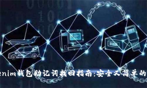 Tokenim钱包助记词找回指南：安全又简单的方法