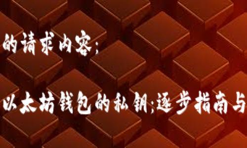 下面是您的请求内容：

如何找到以太坊钱包的私钥：逐步指南与安全建议