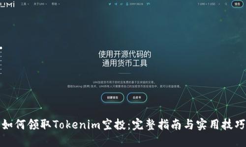 如何领取Tokenim空投：完整指南与实用技巧