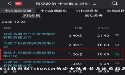 EOS转移到TokenIm的安全性分析与使用指南