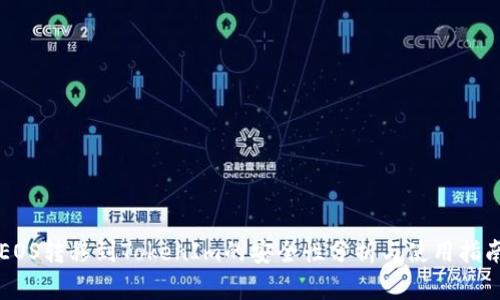 EOS转移到TokenIm的安全性分析与使用指南