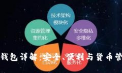 以太坊全节点钱包详解：