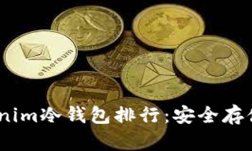 2023年最佳Tokenim冷钱包排行：安全存储数字资产的首选