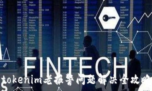   
tokenim老报警问题解决全攻略