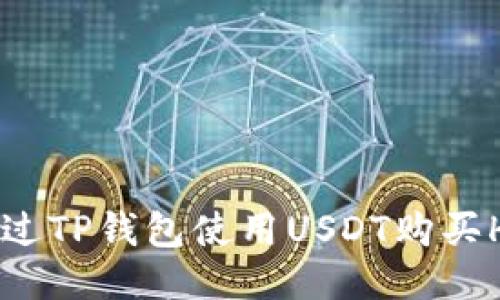 如何通过TP钱包使用USDT购买HTMoon