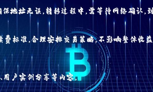   Tokenim官网电脑版下载：轻松获取最新版本，快速上手使用! / 

 guanjianci Tokenim, 电脑版下载, 区块链, 数字资产 /guanjianci 

---

## 内容主体大纲

1. **Tokenim简介**
   - Tokenim的发展背景
   - Tokenim的主要功能和特色

2. **Tokenim电脑版的优势**
   - 提供更好的用户体验
   - 更强的安全性

3. **如何下载Tokenim电脑版**
   - 官方下载渠道
   - 下载步骤和注意事项

4. **Tokenim的安装指南**
   - 安装前的准备工作
   - 安装过程详解

5. **Tokenim电脑版的使用教程**
   - 创建账户
   - 资产管理
   - 交易流程

6. **Tokenim的社区和支持**
   - 用户讨论区
   - 技术支持和FAQ

7. **常见问题解答**
   - 如何解决登录问题？
   - Tokenim的安全性如何保障？
   - 交易延迟怎么办？
   - 如何找回丢失的账户？
   - Tokenim是否支持多币种？
   - 如何进行资产转移？
   - Tokenim的手续费是多少？

---

### Tokenim简介

#### Tokenim的发展背景

随着区块链技术的发展，数字资产的交易日益兴起，用户们需要一个安全、方便且高效的交易平台来管理自己的资产。Tokenim应运而生，它不仅是一款简单易用的交易软件，也是一个全面的数字资产管理工具。

#### Tokenim的主要功能和特色

Tokenim的主要功能包括资产管理、实时行情监测、交易执行以及社区互动等。平台致力于为用户提供一站式服务，确保用户能够随时掌握市场动态并快速进行交易。其特色在于用户友好的界面设计和强大的安全保护措施，受到广大用户的追捧。

### Tokenim电脑版的优势

#### 提供更好的用户体验

与手机端相比，电脑版拥有更大的显示屏和更方便的操作体验。用户可以通过键盘和鼠标进行更精细的操作，查看更多的信息而不需要频繁地切换页面。同时，电脑版的界面布局通常更适合进行复杂的资产管理和交易决策。

#### 更强的安全性

电脑版通常具有更强的安全防护措施，如硬件防火墙和多重认证手段。Tokenim针对电脑版的设计，确保用户的账户和交易信息得以安全保护。同时，用户还可以利用个人电脑的安全软件来加强对软件的保护，避免因网络攻击而造成的损失。

### 如何下载Tokenim电脑版

#### 官方下载渠道

下载Tokenim电脑版最安全和可靠的方式是通过其官方网站。用户应确保访问的是Tokenim的官方网站，以避免因下载恶意软件而导致的信息泄露或资产损失。

#### 下载步骤和注意事项

1. 打开浏览器，访问Tokenim的官方网站；
2. 在首页找到“下载”选项，并点击进入下载页面；
3. 选择适合自己操作系统的版本（如Windows或Mac），点击下载链接；
4. 下载过程完成后，注意检查下载的文件是否完整，建议对文件进行病毒扫描。

### Tokenim的安装指南

#### 安装前的准备工作

在安装Tokenim电脑版之前，用户应确保个人电脑满足软件运行的最低系统要求，并且有足够的空闲空间。建议提前备份重要数据，以防对系统造成影响。

#### 安装过程详解

1. 双击已下载的安装文件，启动安装程序；
2. 按照提示逐步进行安装，选择安装路径，接受许可协议；
3. 安装完成后，启动Tokenim电脑版，按照界面提示进行账户设置。

### Tokenim电脑版的使用教程

#### 创建账户

用户在首次使用Tokenim时，需要注册一个账户。填写必要的信息，如邮箱、密码等，并根据要求进行身份验证，以确保账户的安全性。

#### 资产管理

一旦账户创建完成，用户可以通过Tokenim管理自己的数字资产。添加和删除资产时，用户需注意每种资产的市场行情及潜在风险。

#### 交易流程

Tokenim支持多种交易方式，包括市价单、限价单等。用户应了解各种交易类型的特点，从而选择最适合自己的交易方式。同时，建议定期分析自己的交易记录，以未来的操作策略。

### Tokenim的社区和支持

#### 用户讨论区

Tokenim拥有活跃的用户社区，可以为用户提供相互交流的平台。在讨论区，用户可以分享自己的交易经验、技巧和市场分析，从而提高自己的投资水平。

#### 技术支持和FAQ

Tokenim还设有专门的技术支持团队，用户在使用过程中遇到问题时，可以随时向团队寻求帮助。同时，官方网站上提供了常见问题解答的栏目，用户可以通过搜索自助解决部分问题。

### 常见问题解答

#### 如何解决登录问题？

1. 登录问题解决方案
登录Tokenim电脑版时，用户可能会遇到多种问题，如密码错误、账户被锁定等。首先，确保输入的账号和密码无误；若忘记密码，需通过“找回密码”功能进行重置。若账户被锁定，可通过联系客服获取解锁指导。

2. Tokenim的安全性如何保障？
Tokenim采取多重安全措施来保护用户的账户和交易信息，包括密码加密、两步验证以及定期安全审计。用户也应做好个人安全保护，定期更换密码，启用安全软件等方式来增强安全性。

3. 交易延迟怎么办？
在高峰交易时段，Tokenim可能会出现交易延迟的现象。用户可尝试调整交易时机，或在较为空闲的时间段进行交易。此外，定期检查网络连接状况，确保网络稳定，以降低延迟发生的概率。

4. 如何找回丢失的账户？
若用户遗忘了账户信息，可以通过邮箱找回功能进行重置。若无法通过常规方式找回账户，建议联系客服提供更多身份验证信息，以便恢复账户。

5. Tokenim是否支持多币种？
Tokenim支持多种主流数字货币的交易和管理，包括比特币、以太坊等。用户在进行资产配置时，可灵活选择不同币种来投资组合，分散风险。

6. 如何进行资产转移？
在Tokenim上进行资产转移时，用户需确保对方地址的正确性。在转移之前，最好进行小额测试，以确保地址无误。转移过程中，需等待网络确认，到账时间将受区块链网络的影响。

7. Tokenim的手续费是多少？
Tokenim的交易手续费通常依赖于市场行情以及交易量。用户在进行交易时，建议先查看最新的手续费标准，合理安排交易策略，不影响整体收益。

---

如果你希望进一步扩展这些段落使文字总数达到3600字，可以深入探讨Tokenim的历史、未来展望、用户实例分享等内容。