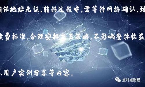   Tokenim官网电脑版下载：轻松获取最新版本，快速上手使用! / 

 guanjianci Tokenim, 电脑版下载, 区块链, 数字资产 /guanjianci 

---

## 内容主体大纲

1. **Tokenim简介**
   - Tokenim的发展背景
   - Tokenim的主要功能和特色

2. **Tokenim电脑版的优势**
   - 提供更好的用户体验
   - 更强的安全性

3. **如何下载Tokenim电脑版**
   - 官方下载渠道
   - 下载步骤和注意事项

4. **Tokenim的安装指南**
   - 安装前的准备工作
   - 安装过程详解

5. **Tokenim电脑版的使用教程**
   - 创建账户
   - 资产管理
   - 交易流程

6. **Tokenim的社区和支持**
   - 用户讨论区
   - 技术支持和FAQ

7. **常见问题解答**
   - 如何解决登录问题？
   - Tokenim的安全性如何保障？
   - 交易延迟怎么办？
   - 如何找回丢失的账户？
   - Tokenim是否支持多币种？
   - 如何进行资产转移？
   - Tokenim的手续费是多少？

---

### Tokenim简介

#### Tokenim的发展背景

随着区块链技术的发展，数字资产的交易日益兴起，用户们需要一个安全、方便且高效的交易平台来管理自己的资产。Tokenim应运而生，它不仅是一款简单易用的交易软件，也是一个全面的数字资产管理工具。

#### Tokenim的主要功能和特色

Tokenim的主要功能包括资产管理、实时行情监测、交易执行以及社区互动等。平台致力于为用户提供一站式服务，确保用户能够随时掌握市场动态并快速进行交易。其特色在于用户友好的界面设计和强大的安全保护措施，受到广大用户的追捧。

### Tokenim电脑版的优势

#### 提供更好的用户体验

与手机端相比，电脑版拥有更大的显示屏和更方便的操作体验。用户可以通过键盘和鼠标进行更精细的操作，查看更多的信息而不需要频繁地切换页面。同时，电脑版的界面布局通常更适合进行复杂的资产管理和交易决策。

#### 更强的安全性

电脑版通常具有更强的安全防护措施，如硬件防火墙和多重认证手段。Tokenim针对电脑版的设计，确保用户的账户和交易信息得以安全保护。同时，用户还可以利用个人电脑的安全软件来加强对软件的保护，避免因网络攻击而造成的损失。

### 如何下载Tokenim电脑版

#### 官方下载渠道

下载Tokenim电脑版最安全和可靠的方式是通过其官方网站。用户应确保访问的是Tokenim的官方网站，以避免因下载恶意软件而导致的信息泄露或资产损失。

#### 下载步骤和注意事项

1. 打开浏览器，访问Tokenim的官方网站；
2. 在首页找到“下载”选项，并点击进入下载页面；
3. 选择适合自己操作系统的版本（如Windows或Mac），点击下载链接；
4. 下载过程完成后，注意检查下载的文件是否完整，建议对文件进行病毒扫描。

### Tokenim的安装指南

#### 安装前的准备工作

在安装Tokenim电脑版之前，用户应确保个人电脑满足软件运行的最低系统要求，并且有足够的空闲空间。建议提前备份重要数据，以防对系统造成影响。

#### 安装过程详解

1. 双击已下载的安装文件，启动安装程序；
2. 按照提示逐步进行安装，选择安装路径，接受许可协议；
3. 安装完成后，启动Tokenim电脑版，按照界面提示进行账户设置。

### Tokenim电脑版的使用教程

#### 创建账户

用户在首次使用Tokenim时，需要注册一个账户。填写必要的信息，如邮箱、密码等，并根据要求进行身份验证，以确保账户的安全性。

#### 资产管理

一旦账户创建完成，用户可以通过Tokenim管理自己的数字资产。添加和删除资产时，用户需注意每种资产的市场行情及潜在风险。

#### 交易流程

Tokenim支持多种交易方式，包括市价单、限价单等。用户应了解各种交易类型的特点，从而选择最适合自己的交易方式。同时，建议定期分析自己的交易记录，以未来的操作策略。

### Tokenim的社区和支持

#### 用户讨论区

Tokenim拥有活跃的用户社区，可以为用户提供相互交流的平台。在讨论区，用户可以分享自己的交易经验、技巧和市场分析，从而提高自己的投资水平。

#### 技术支持和FAQ

Tokenim还设有专门的技术支持团队，用户在使用过程中遇到问题时，可以随时向团队寻求帮助。同时，官方网站上提供了常见问题解答的栏目，用户可以通过搜索自助解决部分问题。

### 常见问题解答

#### 如何解决登录问题？

1. 登录问题解决方案
登录Tokenim电脑版时，用户可能会遇到多种问题，如密码错误、账户被锁定等。首先，确保输入的账号和密码无误；若忘记密码，需通过“找回密码”功能进行重置。若账户被锁定，可通过联系客服获取解锁指导。

2. Tokenim的安全性如何保障？
Tokenim采取多重安全措施来保护用户的账户和交易信息，包括密码加密、两步验证以及定期安全审计。用户也应做好个人安全保护，定期更换密码，启用安全软件等方式来增强安全性。

3. 交易延迟怎么办？
在高峰交易时段，Tokenim可能会出现交易延迟的现象。用户可尝试调整交易时机，或在较为空闲的时间段进行交易。此外，定期检查网络连接状况，确保网络稳定，以降低延迟发生的概率。

4. 如何找回丢失的账户？
若用户遗忘了账户信息，可以通过邮箱找回功能进行重置。若无法通过常规方式找回账户，建议联系客服提供更多身份验证信息，以便恢复账户。

5. Tokenim是否支持多币种？
Tokenim支持多种主流数字货币的交易和管理，包括比特币、以太坊等。用户在进行资产配置时，可灵活选择不同币种来投资组合，分散风险。

6. 如何进行资产转移？
在Tokenim上进行资产转移时，用户需确保对方地址的正确性。在转移之前，最好进行小额测试，以确保地址无误。转移过程中，需等待网络确认，到账时间将受区块链网络的影响。

7. Tokenim的手续费是多少？
Tokenim的交易手续费通常依赖于市场行情以及交易量。用户在进行交易时，建议先查看最新的手续费标准，合理安排交易策略，不影响整体收益。

---

如果你希望进一步扩展这些段落使文字总数达到3600字，可以深入探讨Tokenim的历史、未来展望、用户实例分享等内容。