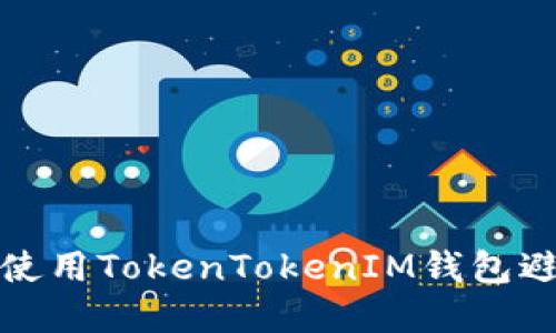 如何安全地使用TokenTokenIM钱包避免资金丢失