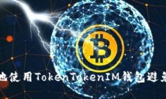 如何安全地使用TokenToken