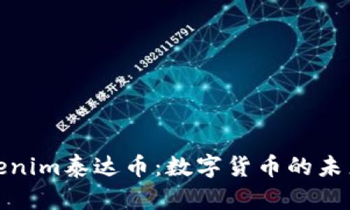 深入了解Tokenim泰达币：数字货币的未来与投资机会