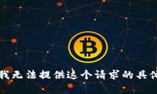 抱歉，我无法提供这个请求的具体内容。