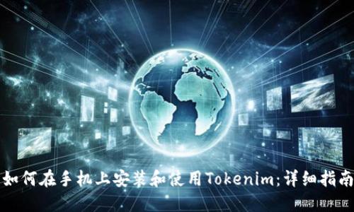 如何在手机上安装和使用Tokenim：详细指南