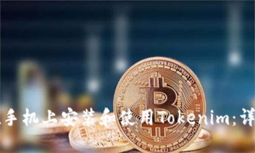 如何在手机上安装和使用Tokenim：详细指南