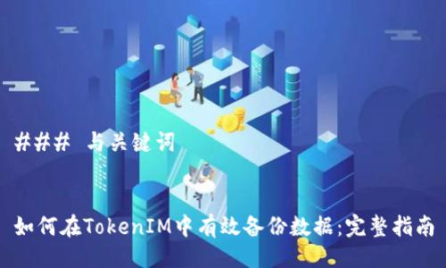 ### 与关键词


如何在TokenIM中有效备份数据：完整指南