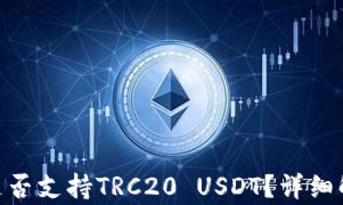 
Tokenim钱包是否支持TRC20 USDT？详细解析与用户指南