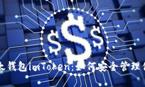 全面解析以太钱包imToken：如何安全管理你的数字资产