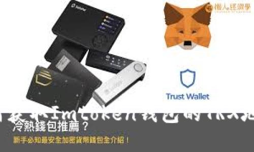 如何获取Imtoken钱包的TRX地址？