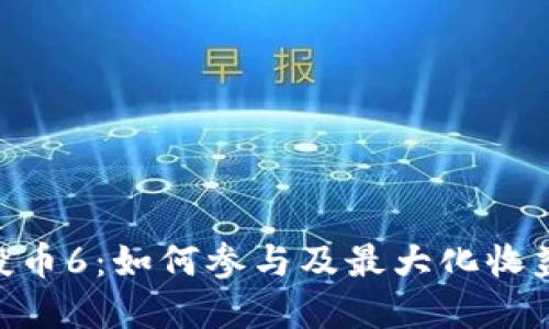 Tokenim空投币6：如何参与及最大化收益的完全指南