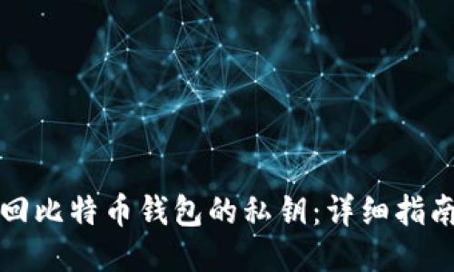 如何找回比特币钱包的私钥：详细指南与技巧