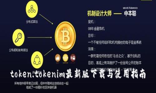 token.tokenim最新版下载与使用指南