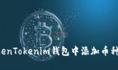 如何在TokenTokenim钱包中添