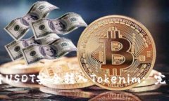 如何将USDT安全转入Tokeni