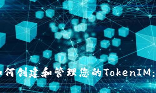 ### 如何创建和管理您的TokenIM：全面指南