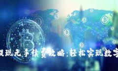 Tokenim提现无手续费攻略：