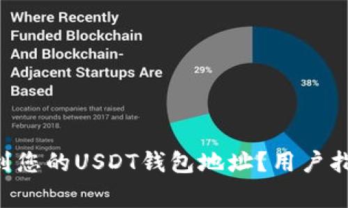 ziaoti如何找到您的USDT钱包地址？用户指南与注意事项