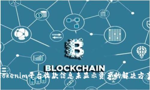 Tokenim平台收款信息未显示资产的解决方案