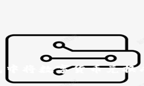 如何在小狐狸钱包中将数字货币兑换成USDT的详细指南