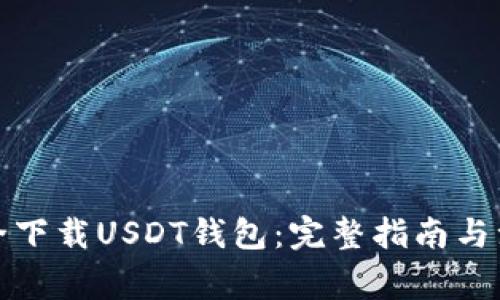 如何安全下载USDT钱包：完整指南与注意事项