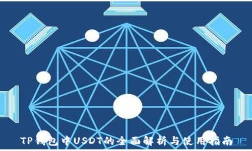   
TP钱包中USDT的全面解析与使用指南